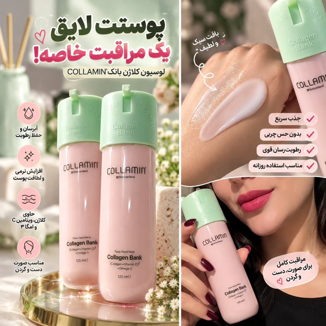 لوسیون کلاژن بانک COLLAMIN حجم ۱۲۵ میل