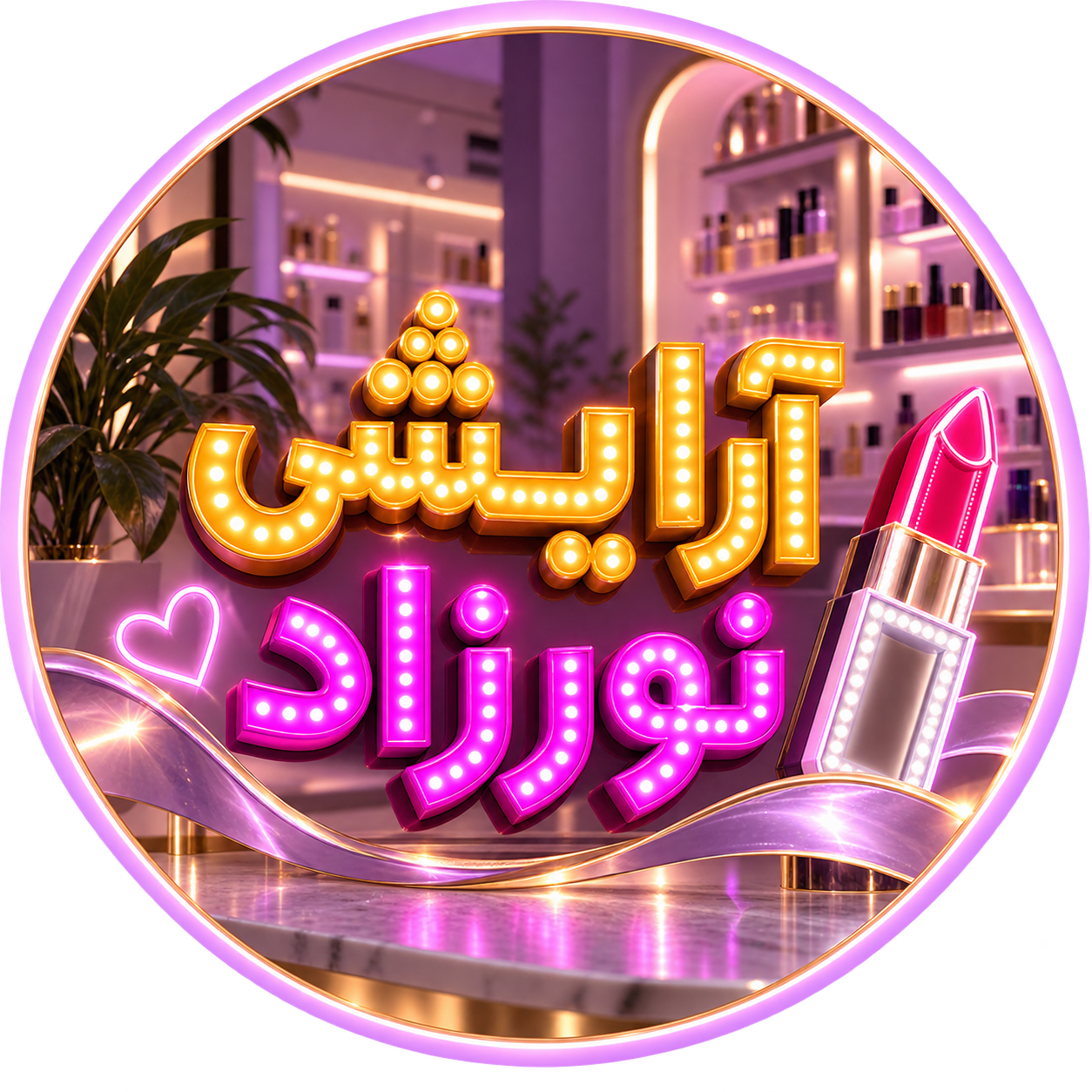 آرایشی نورزاد 